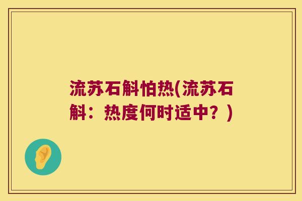 流苏石斛怕热(流苏石斛：热度何时适中？)