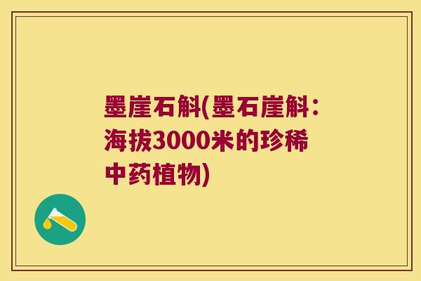 墨崖石斛(墨石崖斛：海拔3000米的珍稀中药植物)