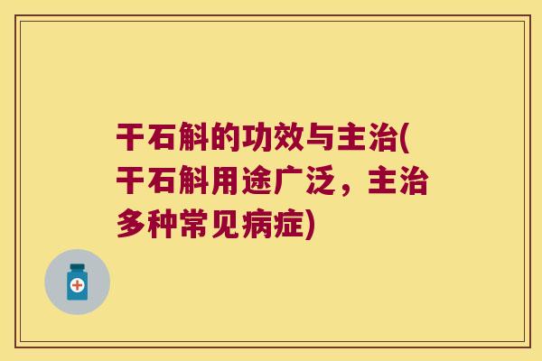 干石斛的功效与主治(干石斛用途广泛，主治多种常见病症)