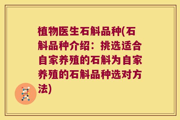 植物医生石斛品种(石斛品种介绍：挑选适合自家养殖的石斛为自家养殖的石斛品种选对方法)