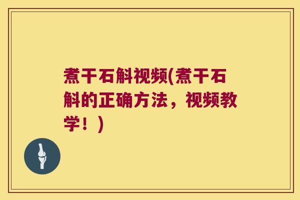煮干石斛视频(煮干石斛的正确方法，视频教学！)