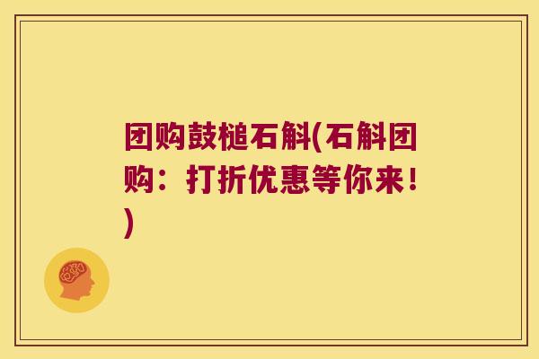 团购鼓槌石斛(石斛团购：打折优惠等你来！)