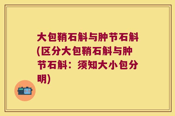 大包鞘石斛与肿节石斛(区分大包鞘石斛与肿节石斛：须知大小包分明)