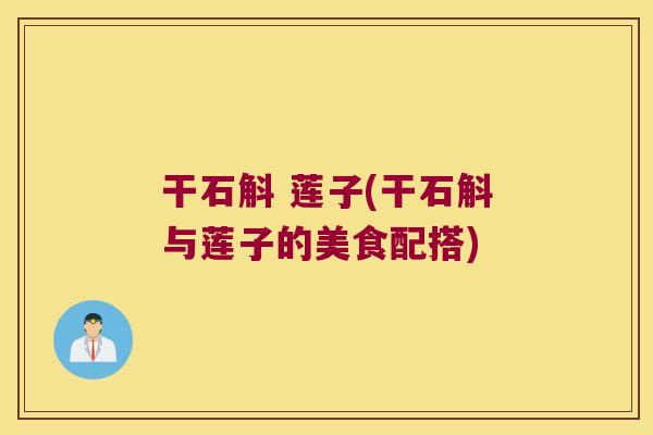 干石斛 莲子(干石斛与莲子的美食配搭)