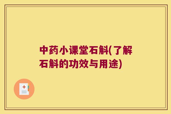 中药小课堂石斛(了解石斛的功效与用途)