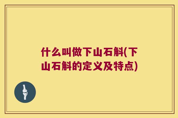 什么叫做下山石斛(下山石斛的定义及特点)