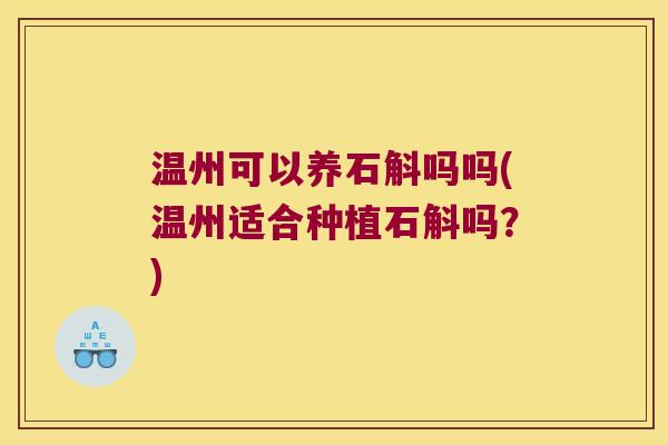 温州可以养石斛吗吗(温州适合种植石斛吗？)