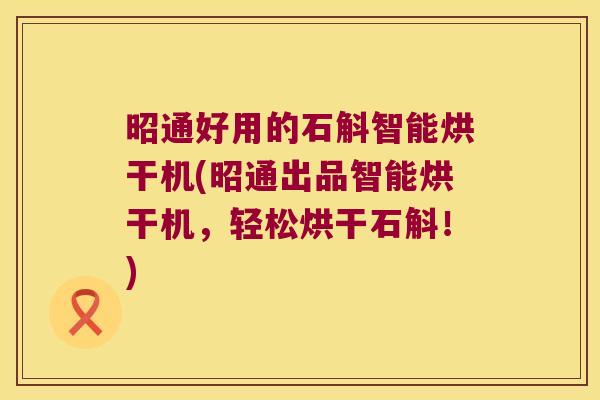 昭通好用的石斛智能烘干机(昭通出品智能烘干机，轻松烘干石斛！)