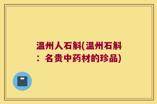 温州人石斛(温州石斛：名贵材的珍品)