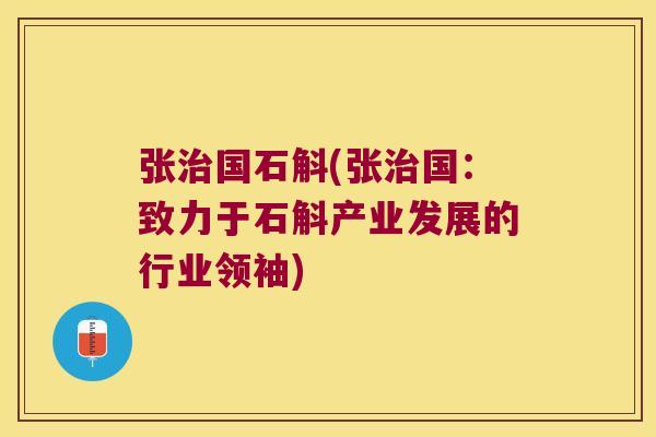 张国石斛(张国：致力于石斛产业发展的行业领袖)