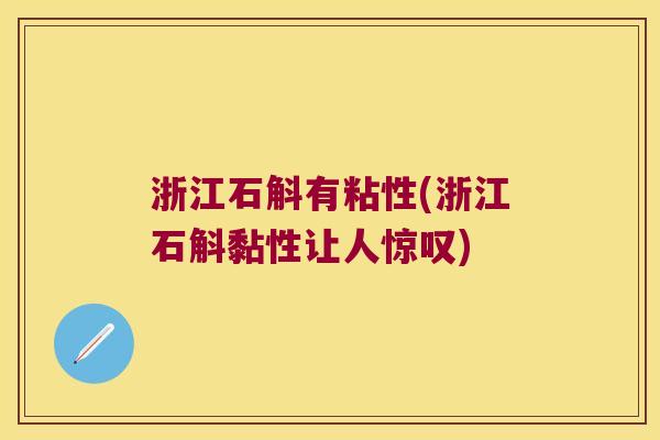 浙江石斛有粘性(浙江石斛黏性让人惊叹)
