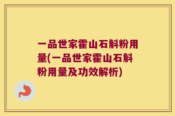 一品世家霍山石斛粉用量(一品世家霍山石斛粉用量及功效解析)