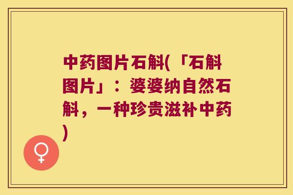 图片石斛(「石斛图片」:婆婆纳自然石斛,一种珍贵滋补) 图片石斛(「石斛图片」:婆婆纳自然石斛,一种珍贵滋补)