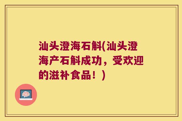 汕头澄海石斛(汕头澄海产石斛成功，受欢迎的滋补食品！)