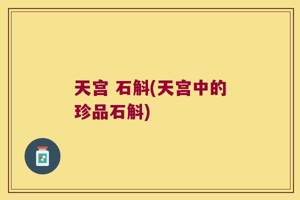 天宫 石斛(天宫中的珍品石斛)