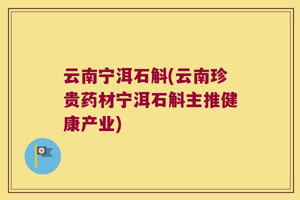 云南宁洱石斛(云南珍贵药材宁洱石斛主推健康产业) 云南宁洱石斛(云南珍贵药材宁洱石斛主推健康产业)