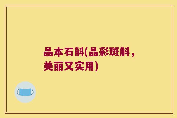 晶本石斛(晶彩斑斛，美丽又实用)