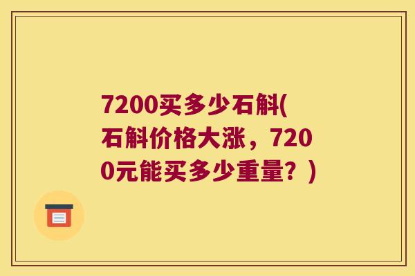7200买多少石斛(石斛价格大涨，7200元能买多少重量？)