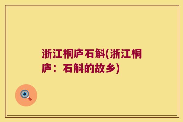 浙江桐庐石斛(浙江桐庐：石斛的故乡)