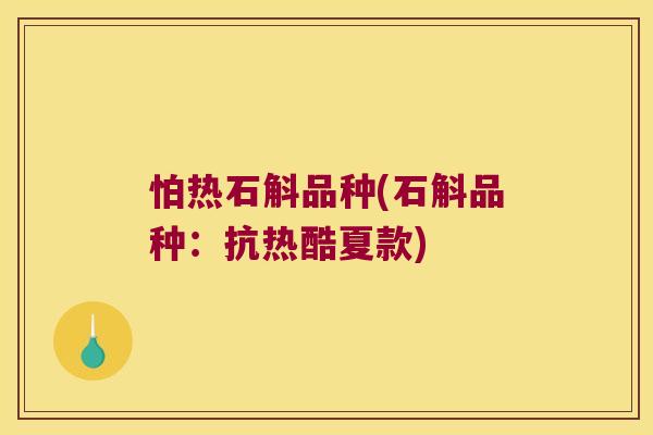 怕热石斛品种(石斛品种：抗热酷夏款)