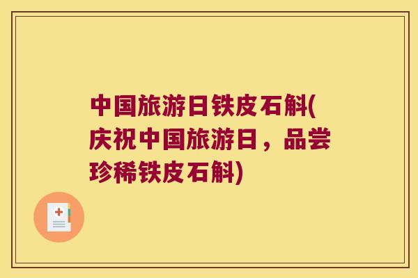 中国旅游日铁皮石斛(庆祝中国旅游日，品尝珍稀铁皮石斛)