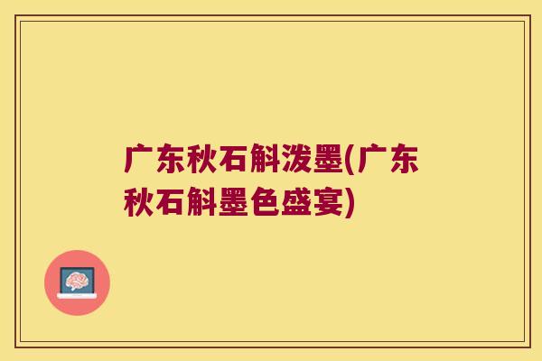 广东秋石斛泼墨(广东秋石斛墨色盛宴)