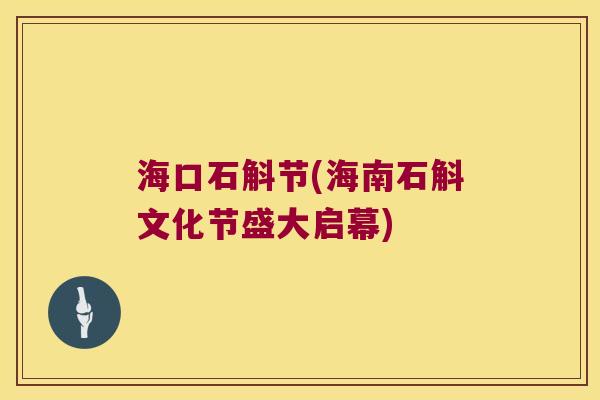 海口石斛节(海南石斛文化节盛大启幕)