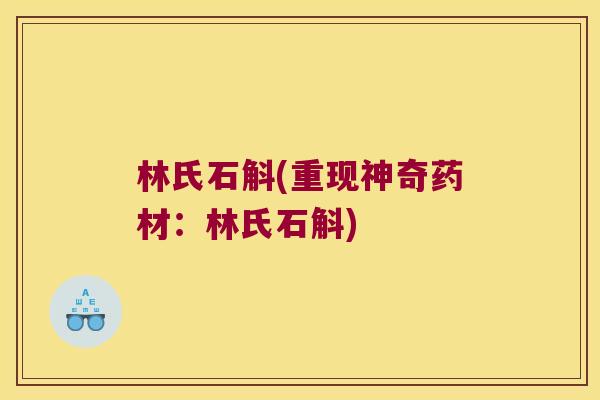 林氏石斛(重现神奇药材：林氏石斛)