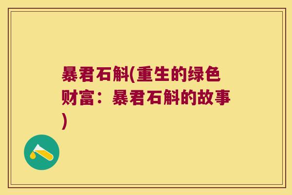 暴君石斛(重生的绿色财富：暴君石斛的故事)