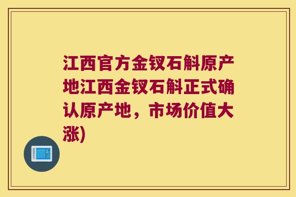 江西官方金钗石斛原产地江西金钗石斛正式确认原产地，市场价值大涨)