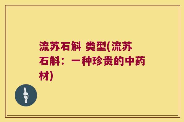 流苏石斛 类型(流苏石斛：一种珍贵的中药材)