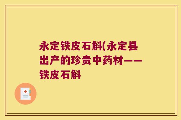 永定铁皮石斛(永定县出产的珍贵中药材——铁皮石斛