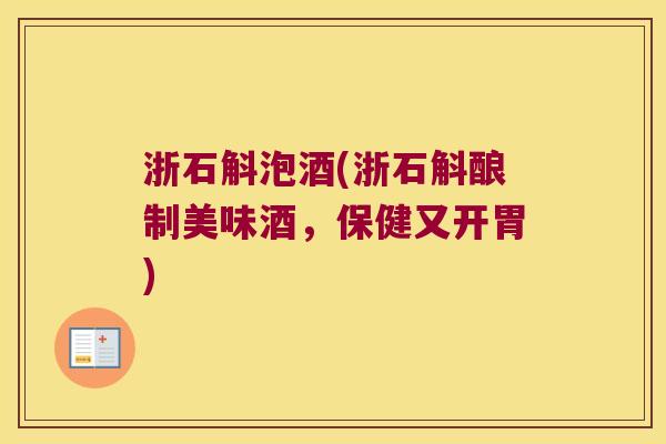 浙石斛泡酒(浙石斛酿制美味酒，保健又开胃)