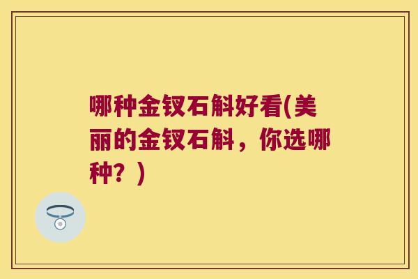 哪种金钗石斛好看(美丽的金钗石斛，你选哪种？)