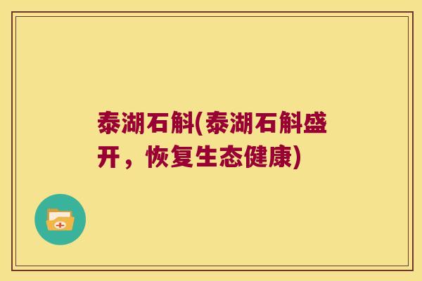 泰湖石斛(泰湖石斛盛开，恢复生态健康)