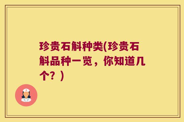 珍贵石斛种类(珍贵石斛品种一览，你知道几个？)