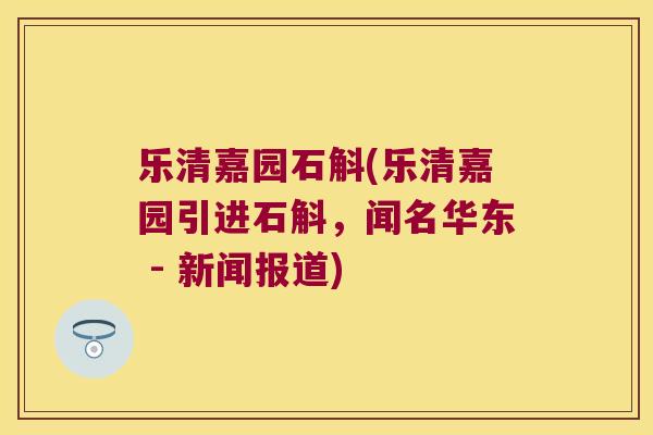 乐清嘉园石斛(乐清嘉园引进石斛，闻名华东 - 新闻报道)