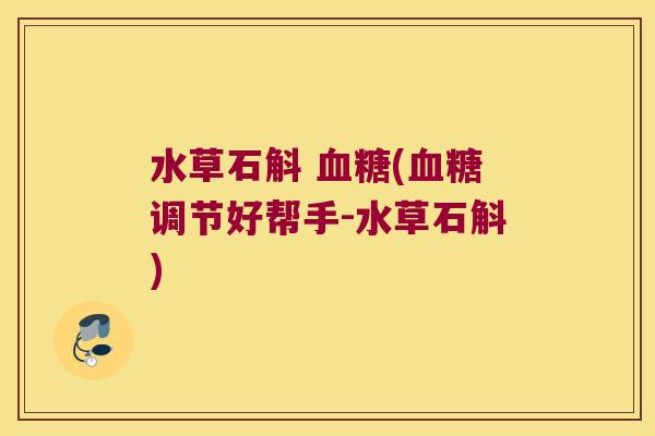 水草石斛 (调节好帮手-水草石斛)