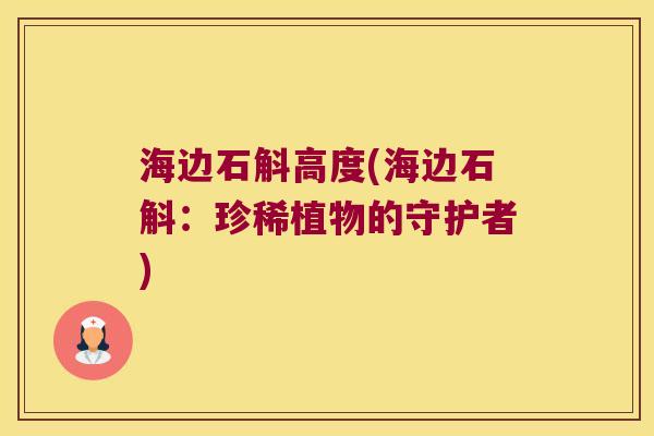 海边石斛高度(海边石斛：珍稀植物的守护者)