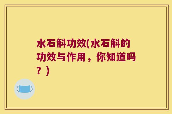 水石斛功效(水石斛的功效与作用，你知道吗？)