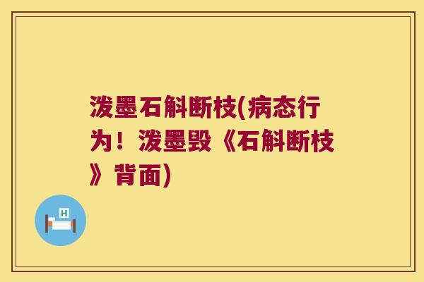 泼墨石斛断枝(病态行为！泼墨毁《石斛断枝》背面)