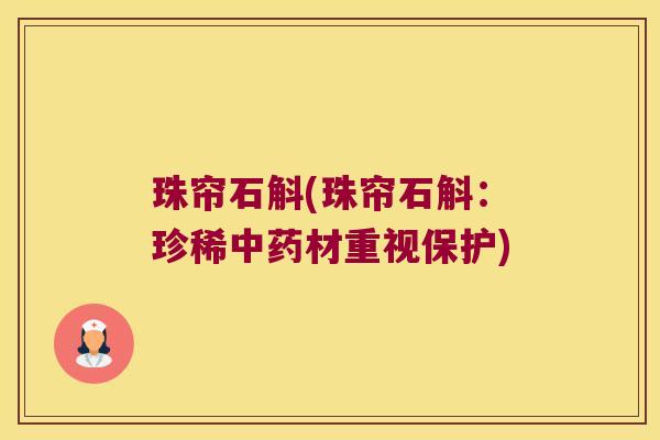 珠帘石斛(珠帘石斛：珍稀中药材重视保护)