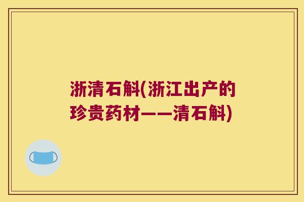 浙清石斛(浙江出产的珍贵药材——清石斛)