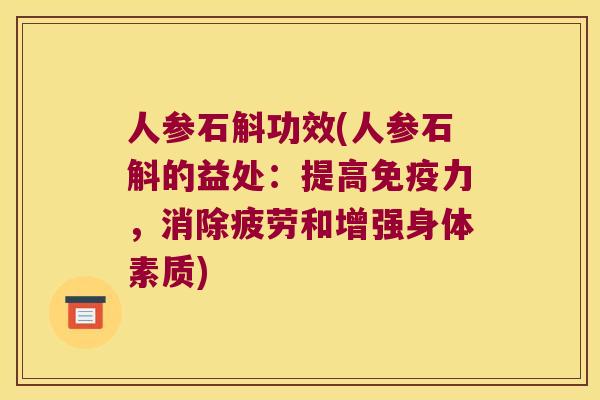 人参石斛功效(人参石斛的益处:提高力,消除疲劳和增强身体素质) 人参石斛功效(人参石斛的益处:提高力,消除疲劳和增强身体素质)