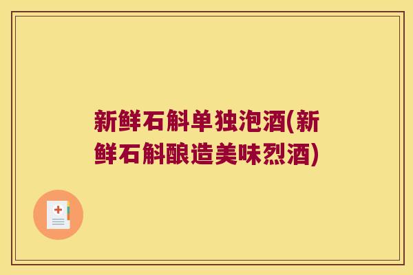 新鲜石斛单独泡酒(新鲜石斛酿造美味烈酒)
