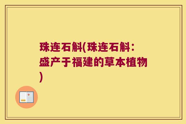 珠连石斛(珠连石斛：盛产于福建的草本植物)