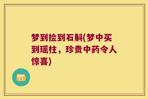 梦到捡到石斛(梦中买到瑶柱，珍贵中药令人惊喜)