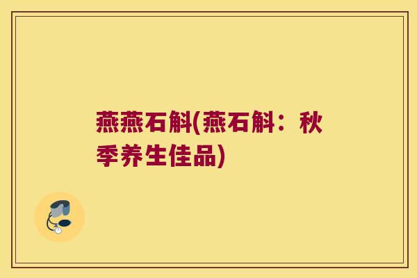 燕燕石斛(燕石斛：秋季养生佳品)