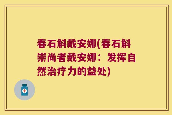 春石斛戴安娜(春石斛崇尚者戴安娜：发挥自然治疗力的益处)