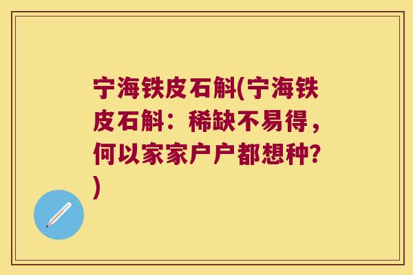 宁海铁皮石斛(宁海铁皮石斛：稀缺不易得，何以家家户户都想种？)